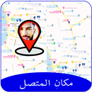 معرفة المكان من رقم الهاتف APK