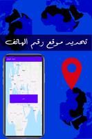 معرفة المكان من رقم الهاتف تصوير الشاشة 3