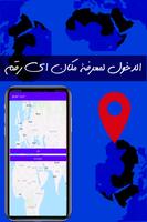 معرفة المكان من رقم الهاتف الملصق