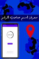 معرفة المكان من رقم الهاتف تصوير الشاشة 1