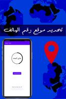 معرفة المكان من رقم الهاتف تصوير الشاشة 2