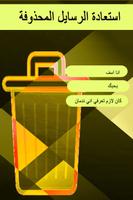 ارجاع الرسائل المحذوفة poster