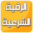 رقية شرعية المعيقلي بدون نت