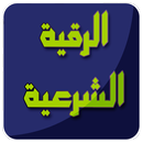 الرقية الشرعية للسحر للشيخ خالد الجليل APK