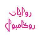 روايات روكامبول APK