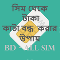 সিম থেকে টাকা কাটা বন্ধ করার উপায় 2018