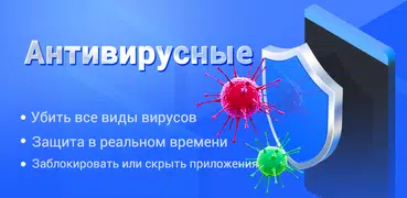 Очиститель вирусов - Антивирус & Безопасность