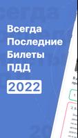 Билеты ПДД 2022 plakat