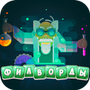 Филворды - Поиск слов APK