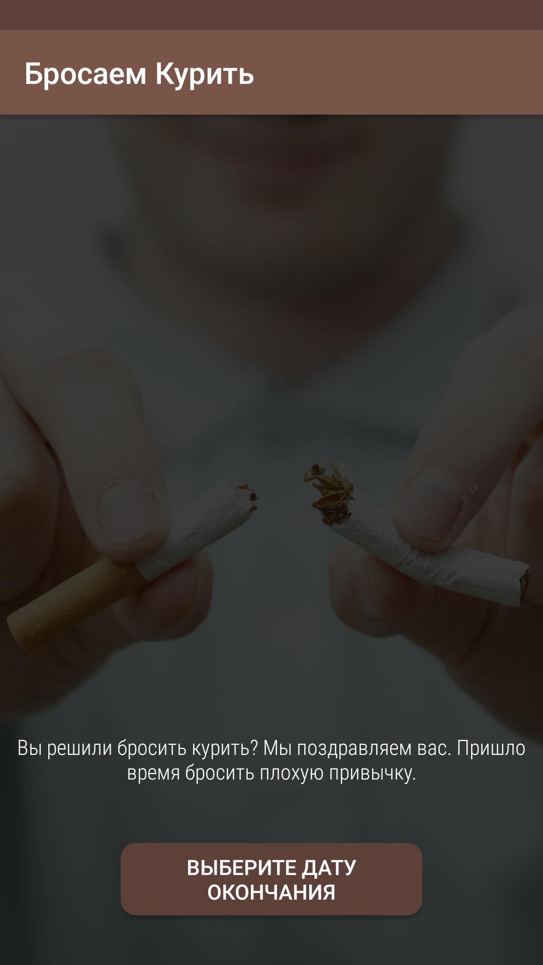 Бросить курить. «Бросить курить раз и навсегда». Брось курить раз и навсегда. Перестань курить. Бросить курить андроид