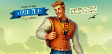 Английский язык с Emister