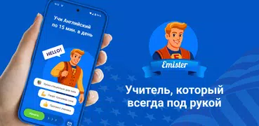 Emister 2 AI: Учи английский