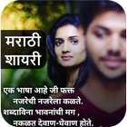 Marathi Shayari,Status,SMS - मराठी शायरी icon