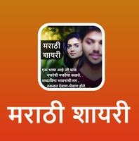 Marathi Shayari,Status,SMS - मराठी शायरी پوسٹر