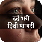 दर्द भरी शायरी - Dard Bhari Hi ikona