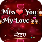 Love Hindi Status 😍❤️❣️ icône