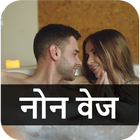 Non Veg Shayari status - नोन वेज शायरी 아이콘