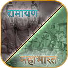 Ramayan,Mahabharat All Episode icône