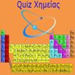 Quiz Χημείας