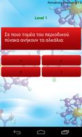 Quiz Χημείας screenshot 2