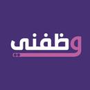 وظفني APK