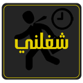 شغلني
