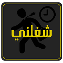 شغلني APK