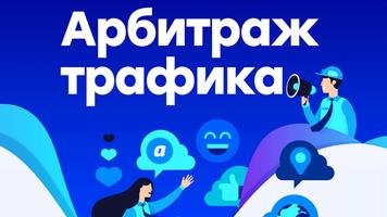 Арбитраж трафика основы Affiche