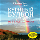 Куриный бульон для души. Все будет хорошо APK