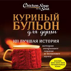 Куриный бульон для души. 101 лучшая история アプリダウンロード