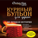 Куриный бульон для души. 101 лучшая история APK