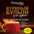 Куриный бульон для души. 101 лучшая история أيقونة