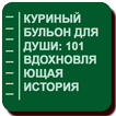 Куриный бульон для души: 101 вдохновляющая история