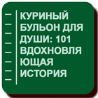 Куриный бульон для души: 101 вдохновляющая история ikon