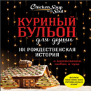 Куриный бульон для души.101 рождественская история APK