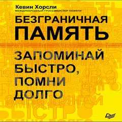Безграничная память. Запоминай быстро, помни долго アプリダウンロード