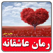 رمان های عاشقانه-بدون سانسور