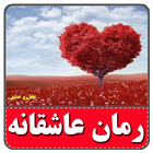 رمان های عاشقانه-بدون سانسور أيقونة