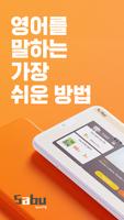 SABUspeaking-하루10분 영어스피킹,회화,발음 الملصق