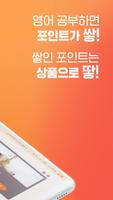 SABUspeaking-하루10분 영어스피킹,회화,발음 تصوير الشاشة 1