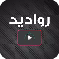 رواديد APK download