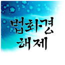 법화경 해제 APK