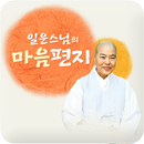 일운스님의 마음편지 APK