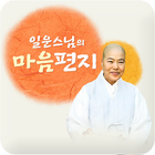 일운스님의 마음편지 icône