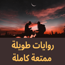 روايات طويلة ممتعة كاملة APK