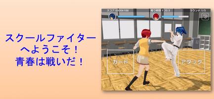 スクールファイター ポスター