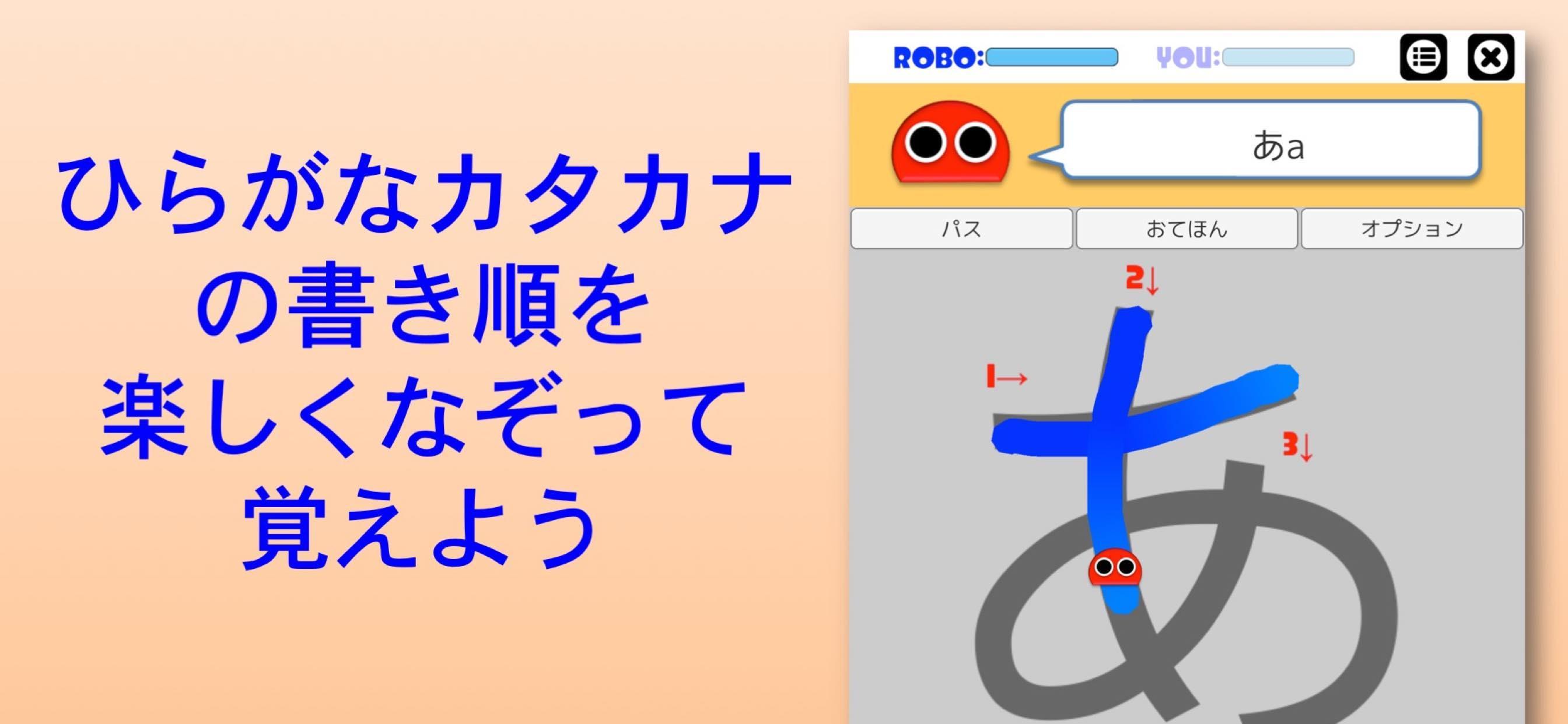 Android 用の 書き順ロボ ひらがな カタカナ Apk をダウンロード