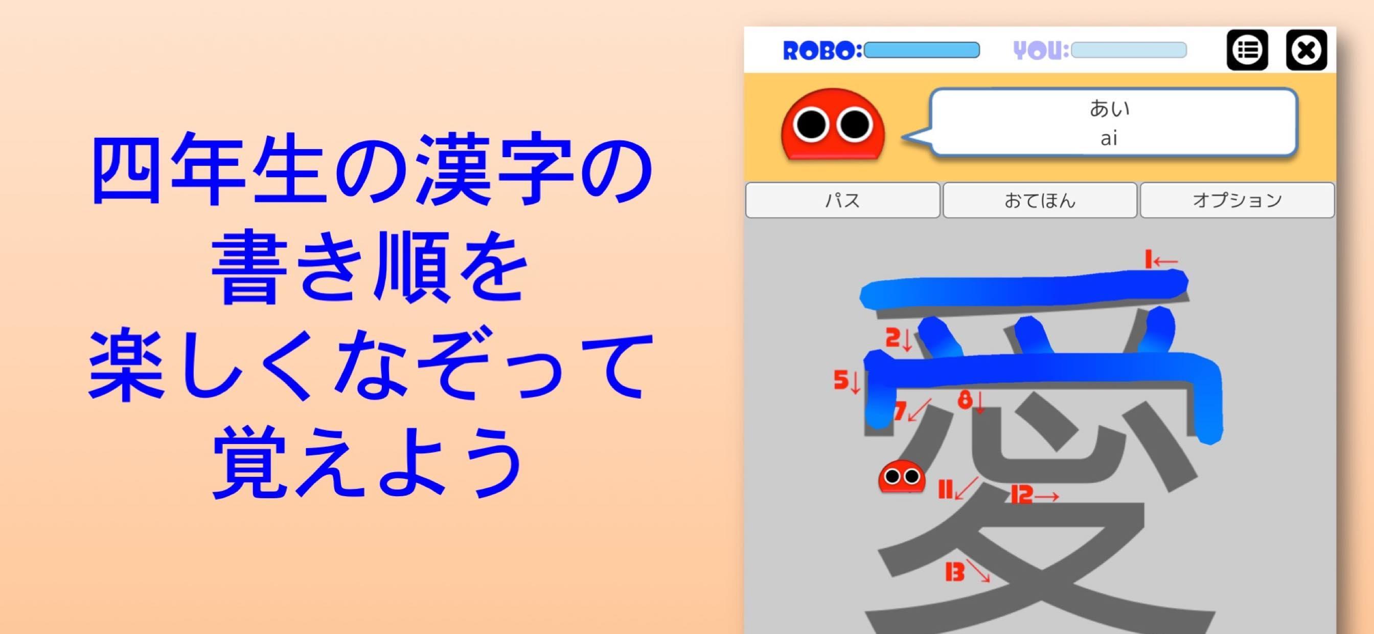 Android 用の 書き順ロボ 漢字四年生 Apk をダウンロード