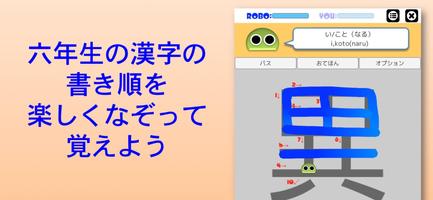 書き順ロボ 漢字六年生 ポスター