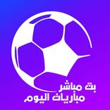 AIWEEB بث مباشر مباريات اليوم